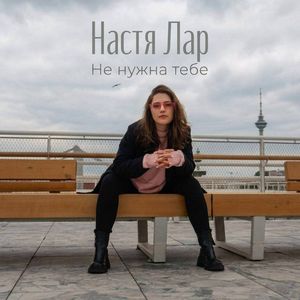 Не нужна тебе