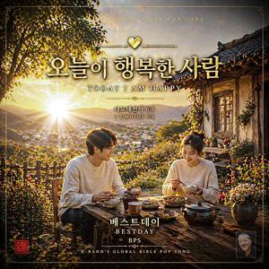 오늘이 행복한 사람 / 베스트데이 S.43/ 스포티파이 애플 FLO 아마죤 아이튠즈(초 고음질)