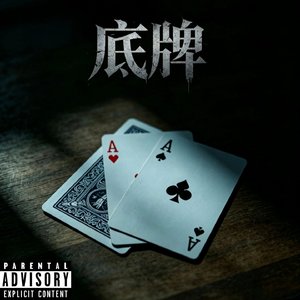 底牌（Prodby.BECU BEATZ）