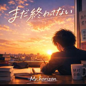 まだ終わってない