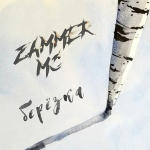 Берёзка (Remix)