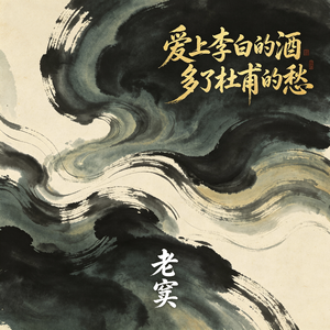 爱上李白的酒 多了杜甫的愁