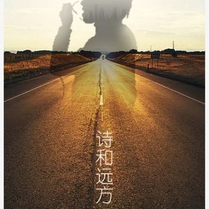 诗和远方