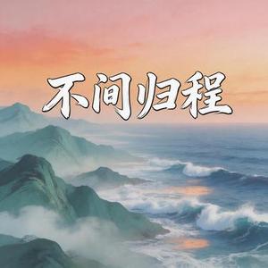 不问归程 (RNB)
