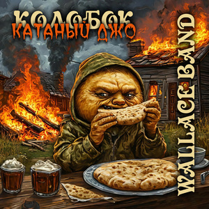 Колобок | Катаный Джо