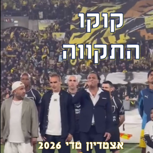 התקווה אצטדיון טדי 2026