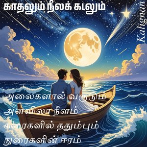 காதலும் நீலக் கடலும்...