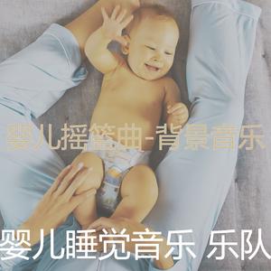 爱心(婴儿摇篮曲)