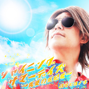 シャイニングサマーデイズ～真夏の支配者～