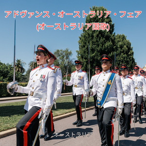 アドヴァンス・オーストラリア・フェア (オーストラリア国歌)