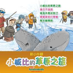 小威比的草原之旅