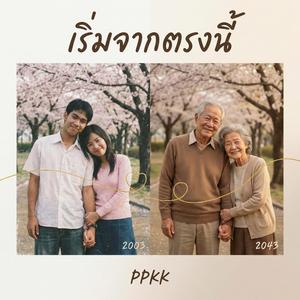 เริ่มจากตรงนี้