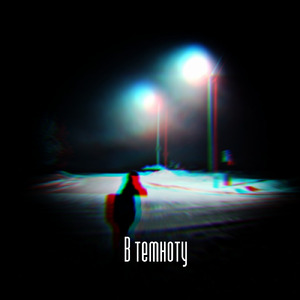 В темноту (feat. АМИР & Марк Чужой)