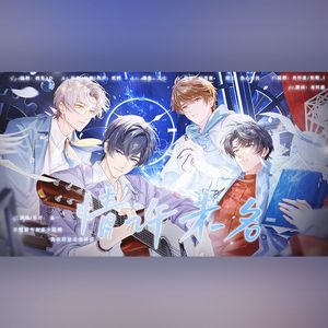 情许未名（《未定事件簿》四周年原创同人曲）（纯歌版）
