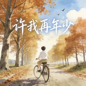 许我再年少