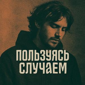 Пользуясь случаем