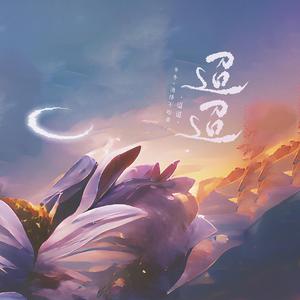 迢迢·七夕合唱版