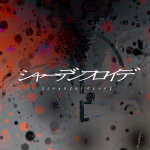 シャーデンフロイデ