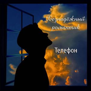 Телефон