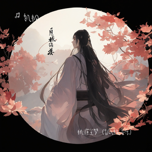 桃源尘梦（古风纯音乐）