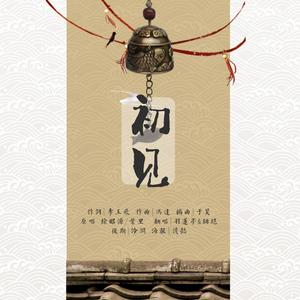 初见（翻自 叶里）