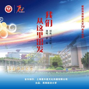 我们从这里出发（献给西南政法大学70周年校庆）