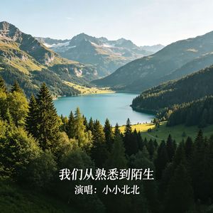 我们从熟悉到陌生