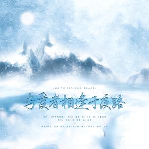 与爱者相逢于夜路（斯内普生贺）