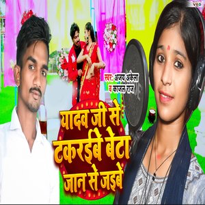 Yadav Ji Se Takraibe Beta Jaan Se Jaibe