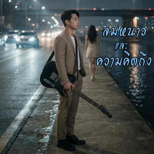 ลมหนาวและความคิดถึง