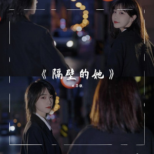 隔壁的她(PROD BY MEGA)