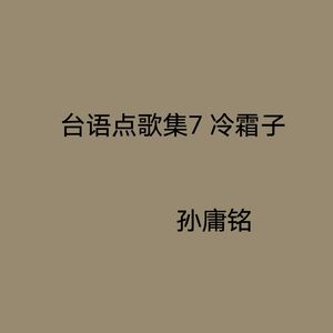 可怜恋花再会吧
