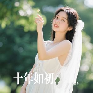 十年如初