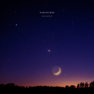 수고한 당신 잘자요