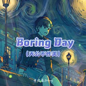 Boring Day（天公不作美）