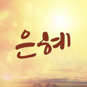 끝까지 지키시네