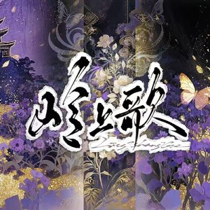 岭上歌 翻唱：钰子烧owo（翻自 马正阳）
