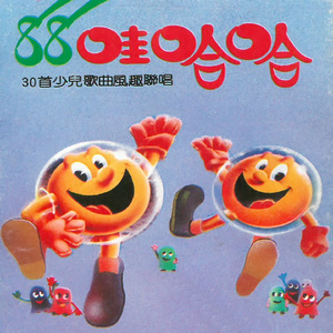 30首少儿歌曲风趣联唱（上）