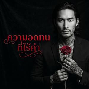 ความอดทนที่ไร้ค่า