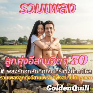 ฮักที่เหลือเพียงฝัน