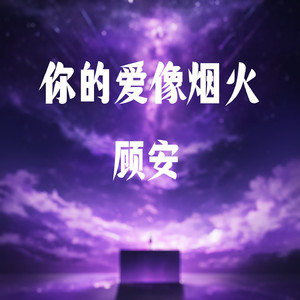 你的爱像烟火