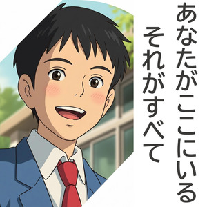 あなたがここにいる それがすべて