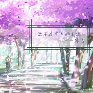 敌不过岁月的爱恋