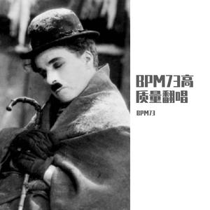 爱上你等于爱上了寂寞(男版)(BPM73版)（翻自 群星）