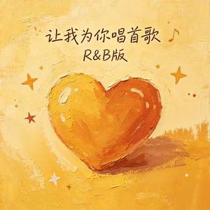 让我为你唱首歌 (R&B版) (Cover 张翰 & 朱梓骁 & 魏晨 & 俞灏明)