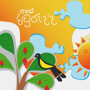 Ape Awurudda (feat. Tharuka Vishwajith & Lakshitha Mihiran)