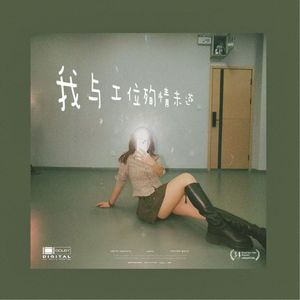 我与工位苦恋未遂