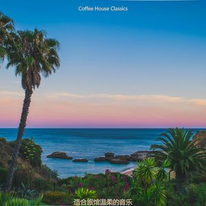 适合酒店奢侈的音乐