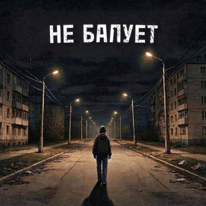 Не Балует