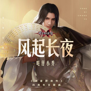 风起长夜 (伴奏)